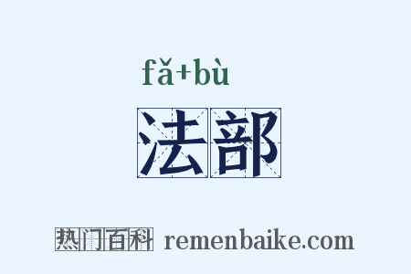 法部是什么意思的图片